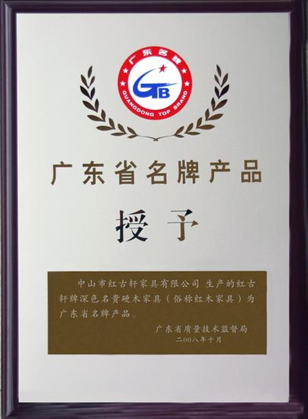    	2008年，红古轩被认定为“广东省名牌产品”   