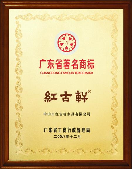    	2008年，被评定为“广东省著名商标”   