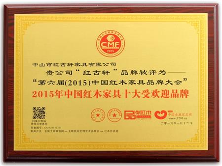    	2009年至今，红古轩连续8年被评为“中国红木家具十大受欢迎品牌”   
