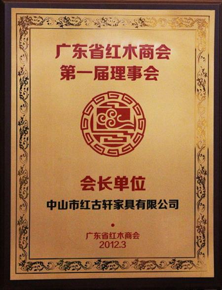   	2012年，红古当选为“广东省红木商会会长单位”   