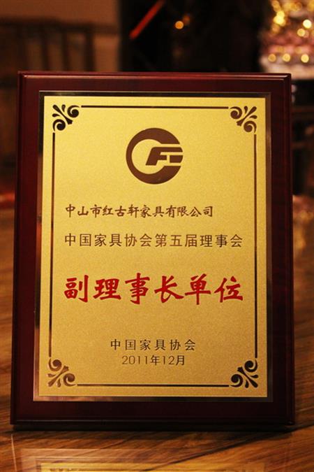    	2012年，红古轩荣升为“中国家具协会副理事长单位”   