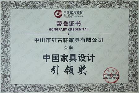    	2012年9月，红古轩被评为“中国家具设计引领企业”   