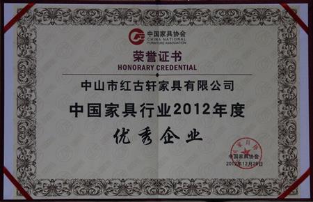    	2013年1月，红古轩被中国家具协会评为“中国家具行业优秀企业”   