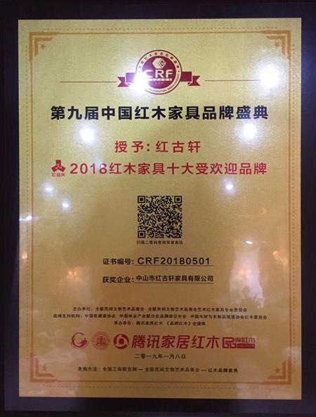 2019年1月，红古轩连九年斩获“中国红木家具十大受欢迎品牌”