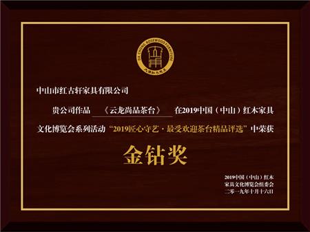    	2019年8月  红古轩《云龙尚品茶台》荣获“2019匠心守艺·最受欢迎茶台精品奖·金钻奖”   