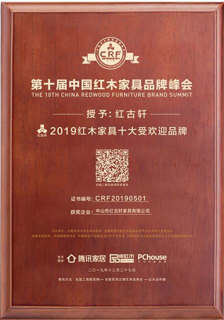 2019年12月 红古轩连续10年荣获“红木家具十大受欢迎品牌”