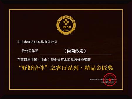    	2020年8月 红古轩《云龙尚荷沙发》荣获2020“好好陪伴”之客厅系列精品金匠奖   