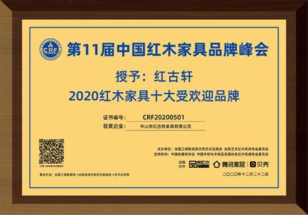    	2020年12月  红古轩连续11年荣获“红木家具十大受欢迎品牌”   