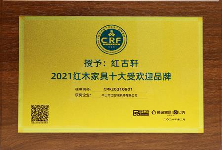 2021年12月 红古轩连续12年荣获“红木家具十大受欢迎品牌”