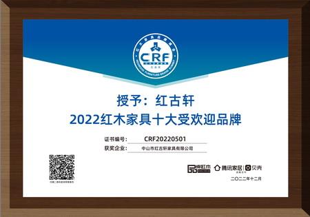 2022年12月，红古轩连续13年蝉联“红木家具十大受欢迎品牌”