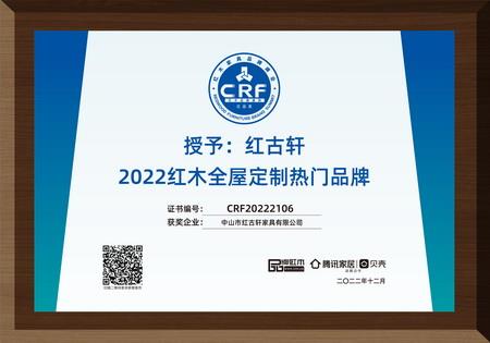 2022年12月，红古轩红木高端整装荣获“2022红木全屋定制热门品牌”