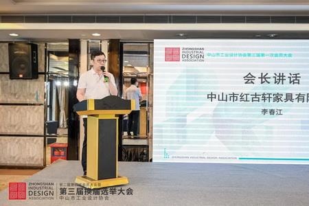 2022年8月，红古轩副总裁李春江连任中山工业设计协会会长