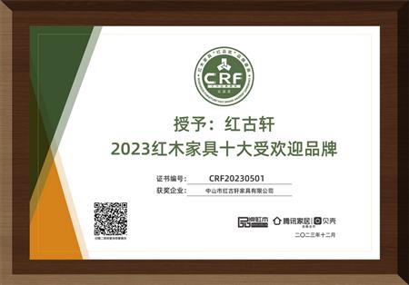 2023年12月，红古轩连续14年荣获“红木家具十大受欢迎品牌”