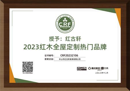 2023年12月，红古轩红木高端整装荣获“2023红木全屋定制热门品牌”
