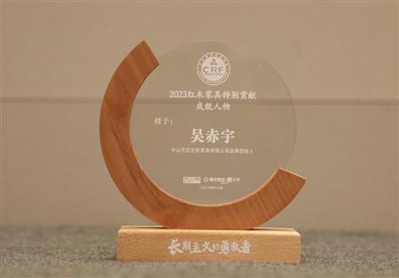 2023年12月，红古轩品牌创始人吴赤宇获评“2023红木家具特别贡献成就人物”