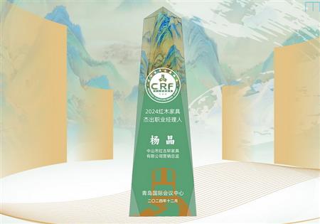 2024红木家具杰出职业经理人