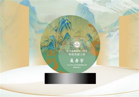 红木品牌峰会15周年特别贡献人物