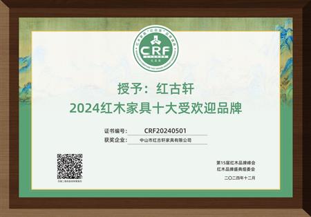 2024红木家具十大受欢迎品牌