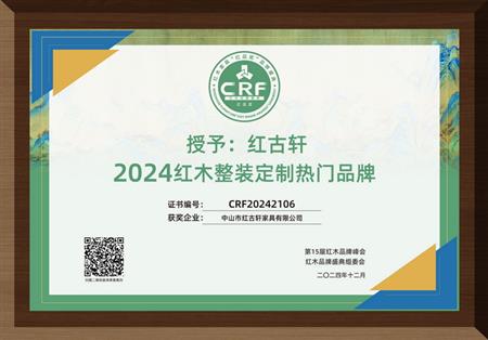 2024红木整装定制热门品牌
